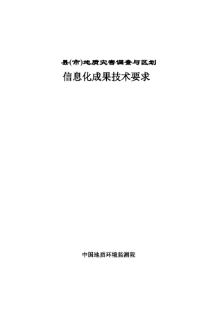 县市地质灾害调查与区划技术要求