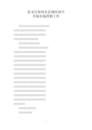 县支行如何在县域经济中开展市场营销工作