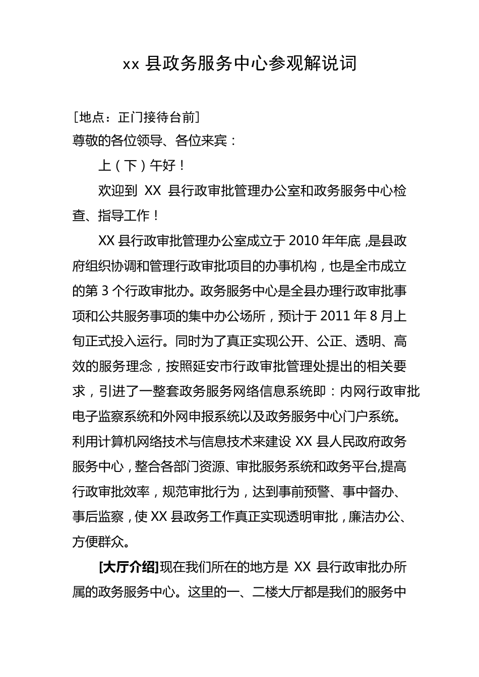 县政务服务中心领导参观解说词_第1页