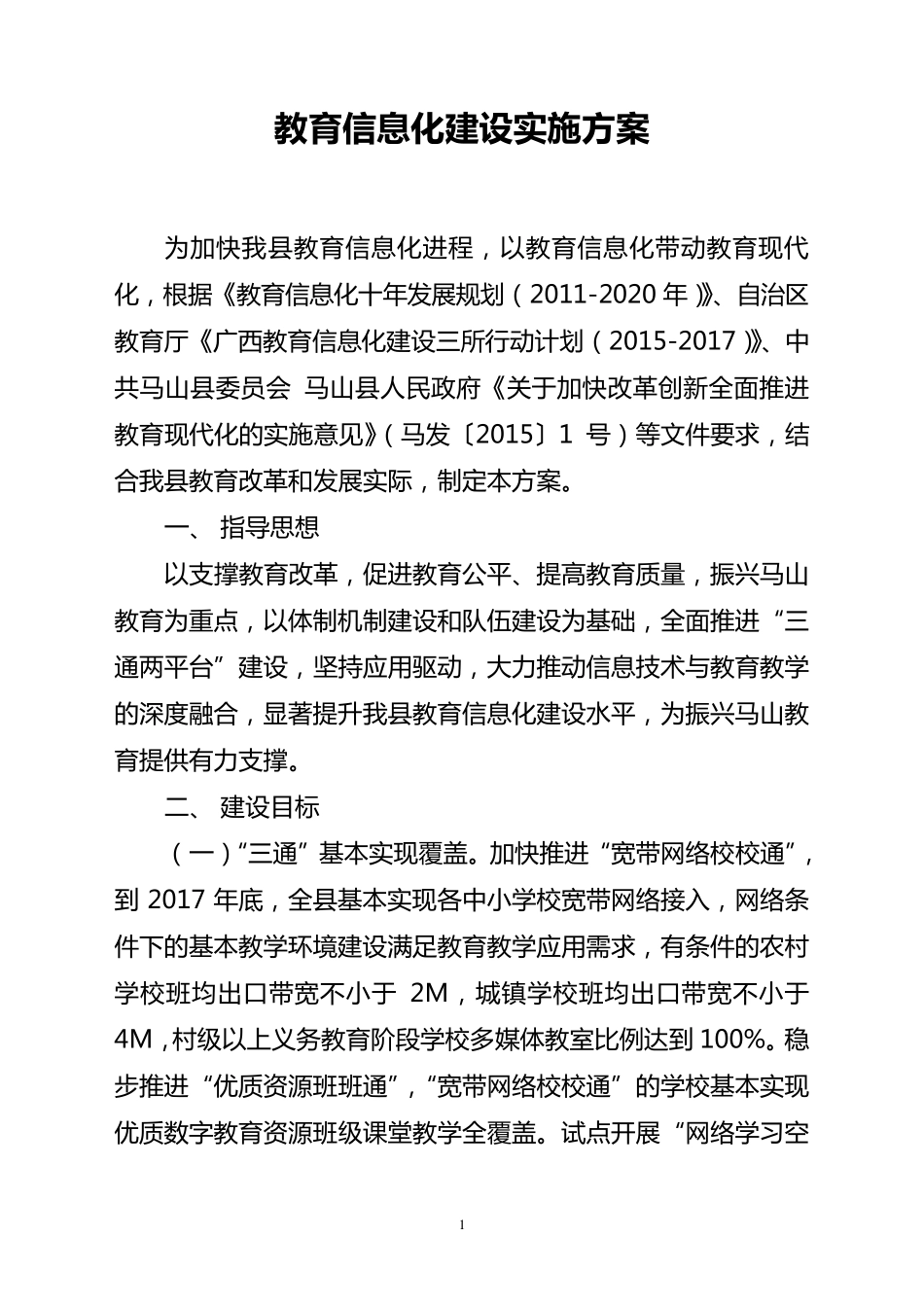 县教育信息化建设实施方案_第1页