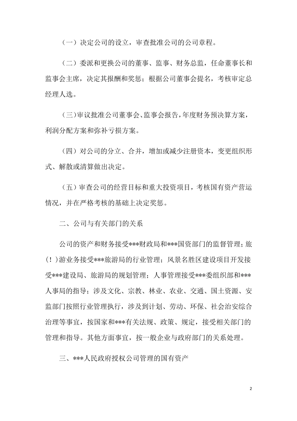 县旅游集团公司组建方案_第2页