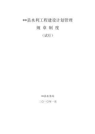 县水利工程建设计划管理