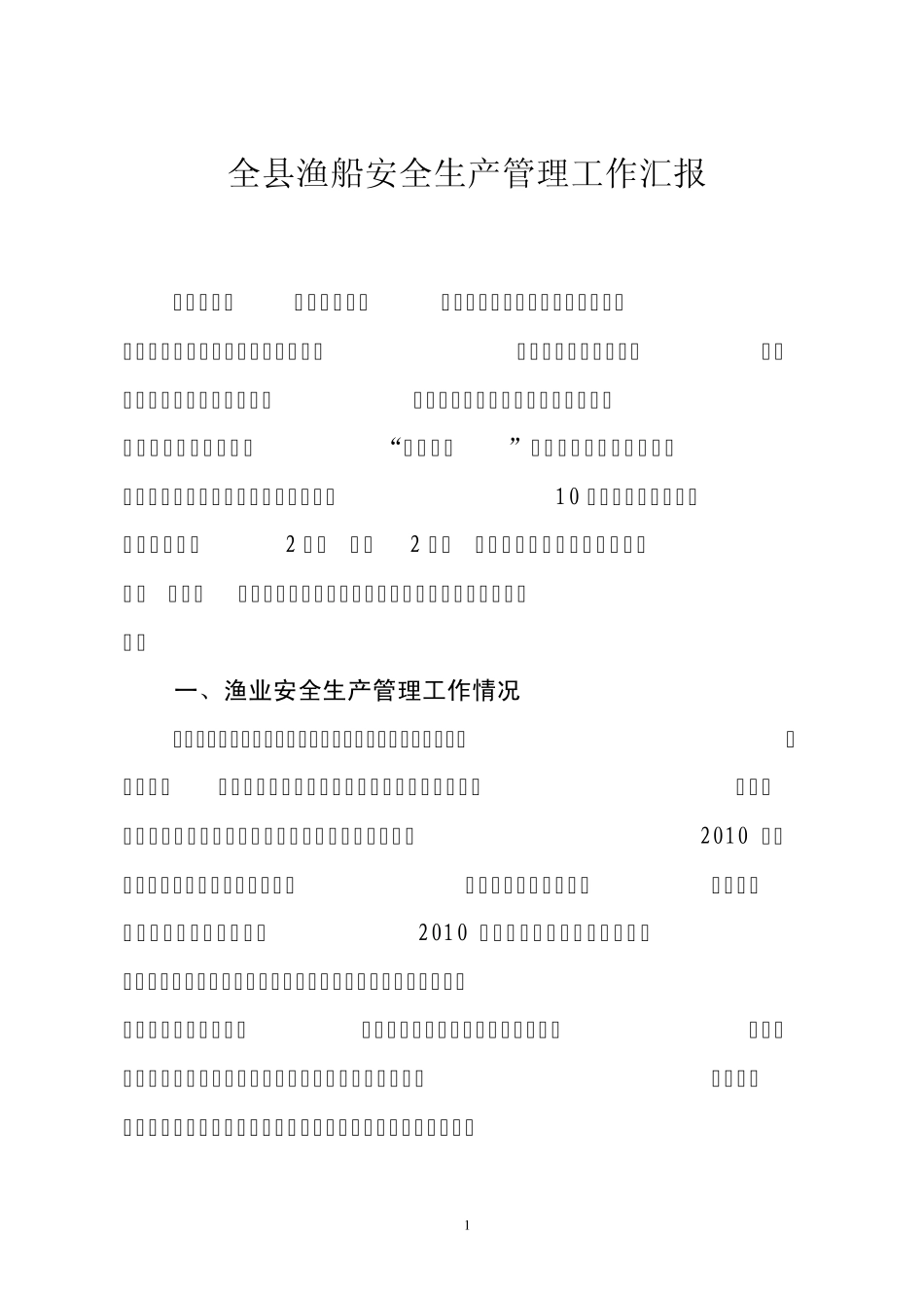 县渔船安全生产管理工作汇报_第1页