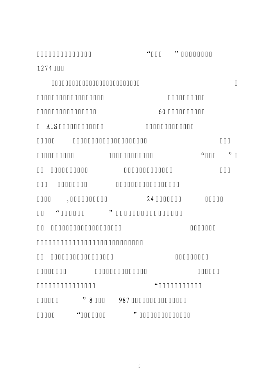 县渔船安全生产管理工作汇报_第3页
