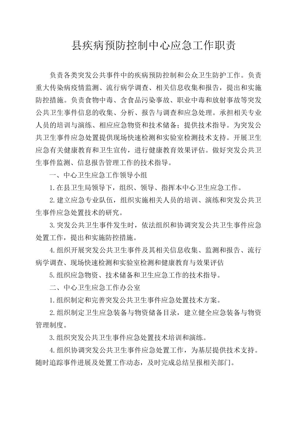 县疾病预防控制中心应急工作职责_第1页
