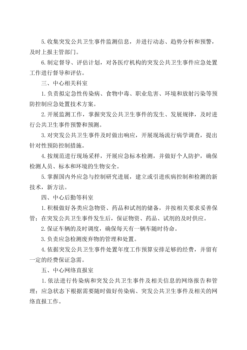 县疾病预防控制中心应急工作职责_第2页