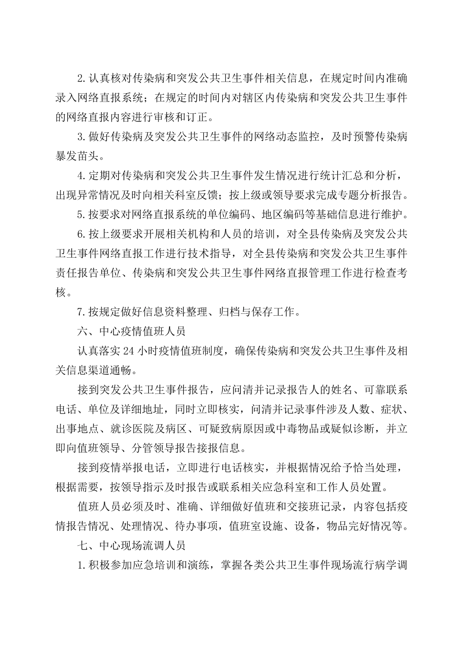 县疾病预防控制中心应急工作职责_第3页