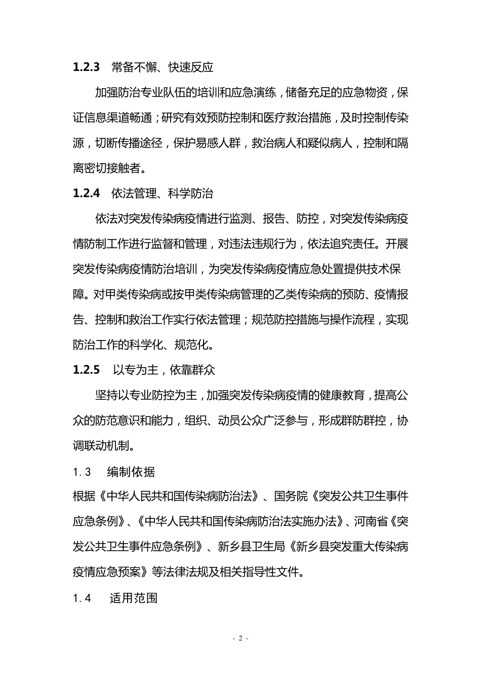 县疾病预防控制中心突发重大传染病疫情应急处置预案_第2页