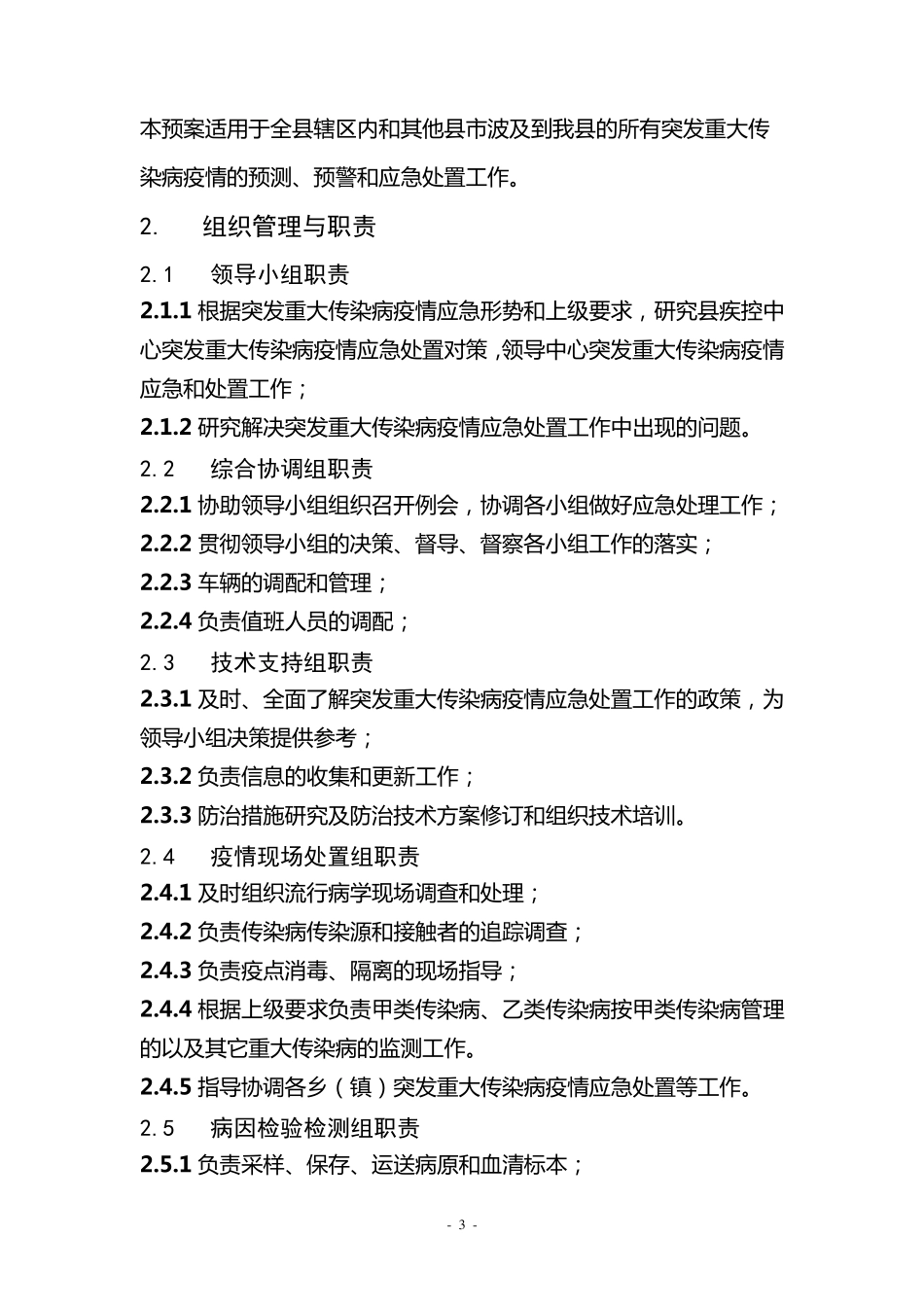 县疾病预防控制中心突发重大传染病疫情应急处置预案_第3页