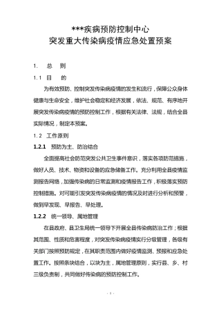 县疾病预防控制中心突发重大传染病疫情应急处置预案