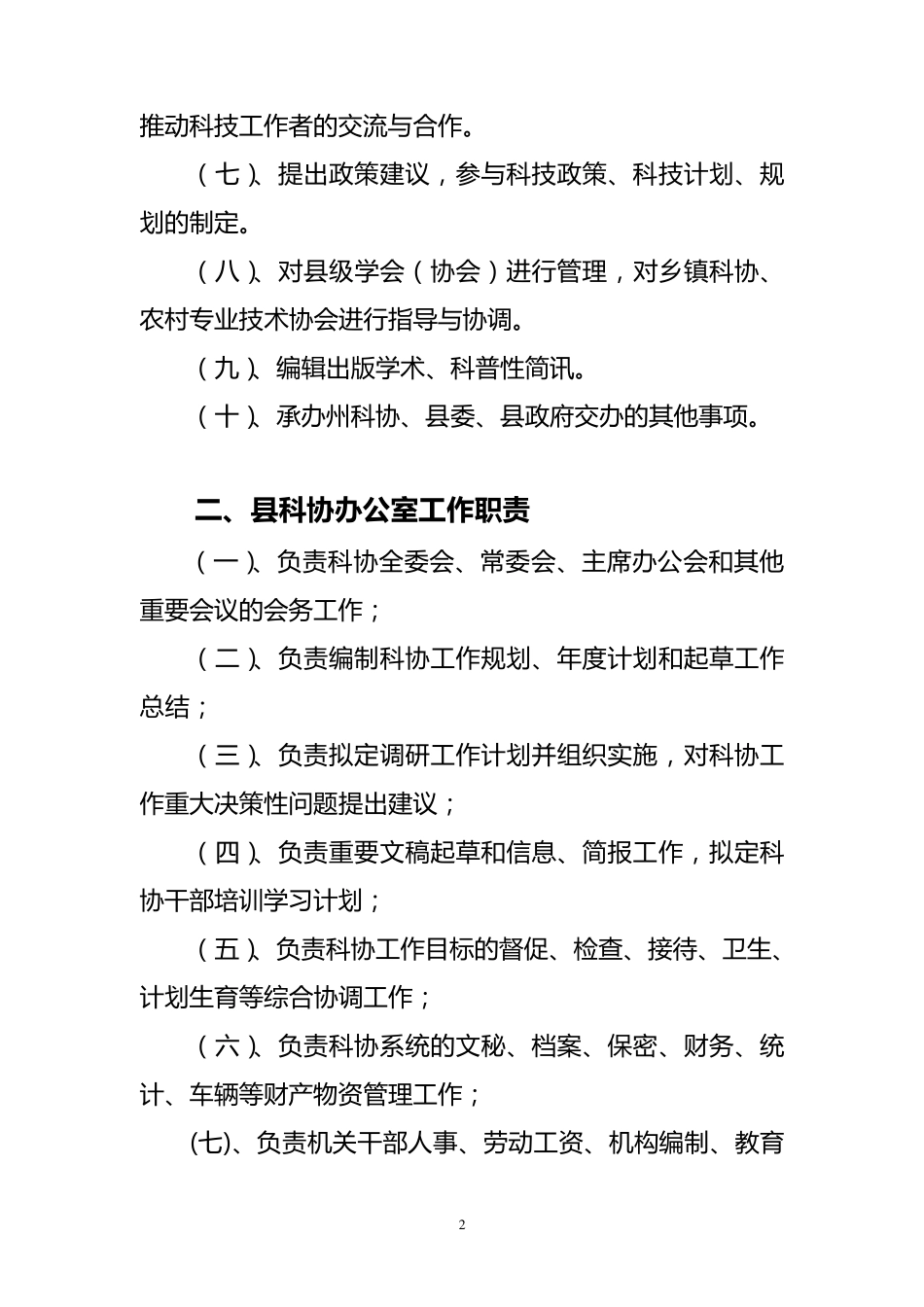 县科协的主要工作职责_第2页