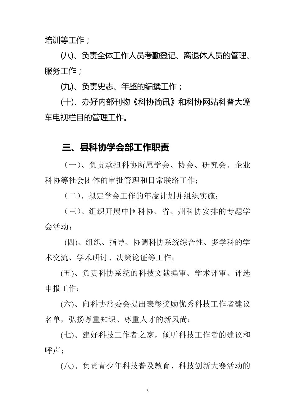 县科协的主要工作职责_第3页