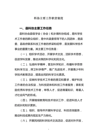 县科协的主要工作职责