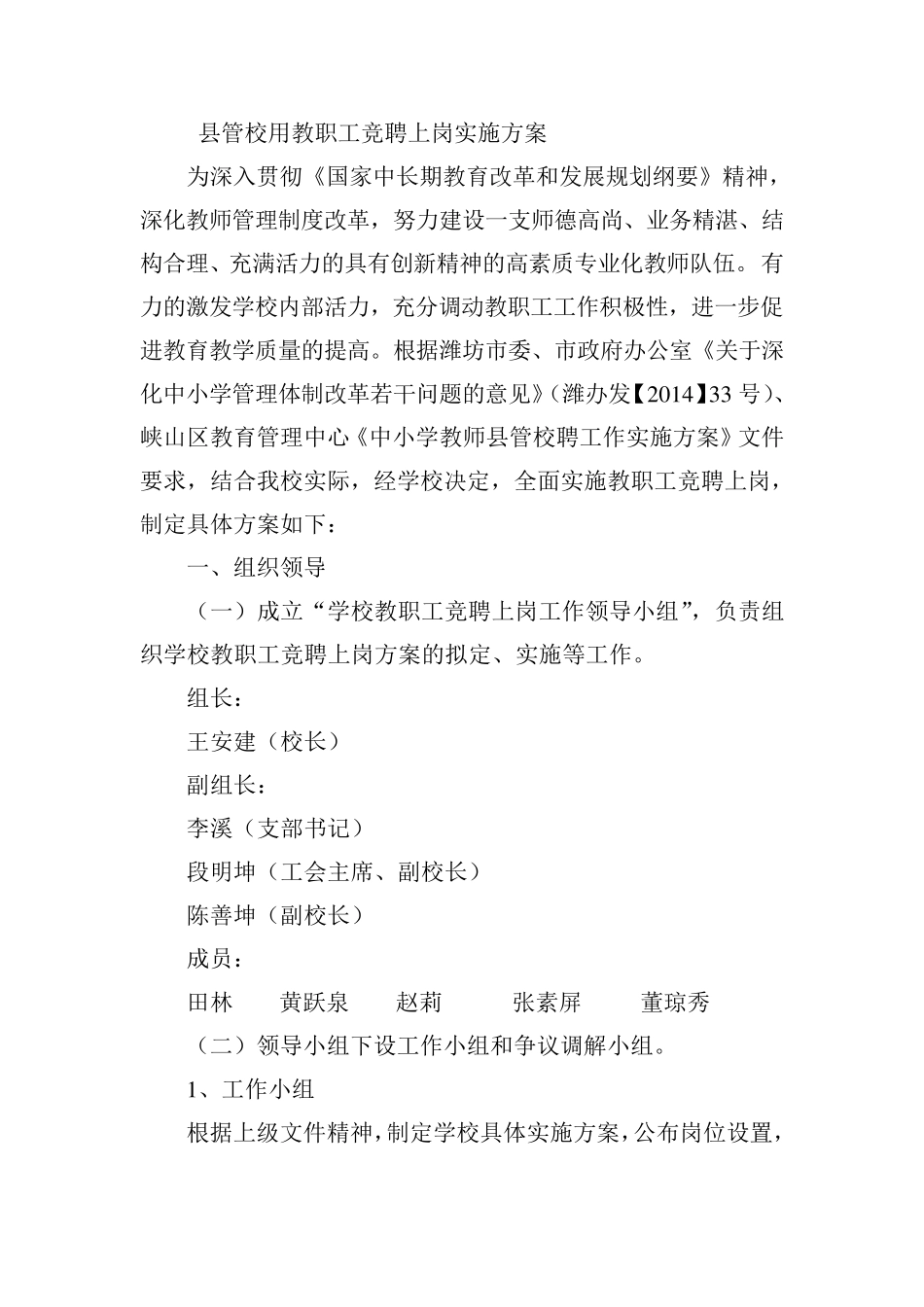 县管校用教职工竞聘上岗实施方案_第1页