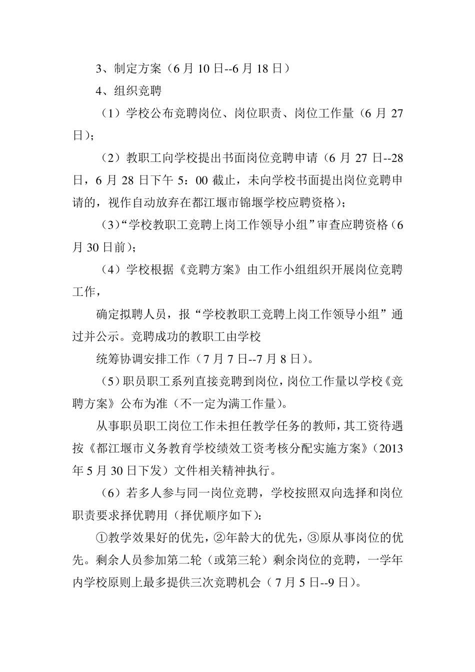 县管校用教职工竞聘上岗实施方案_第3页