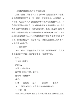 县管校用教职工竞聘上岗实施方案