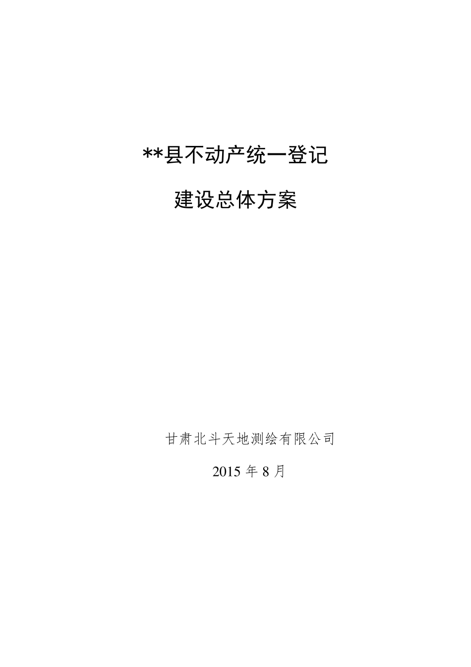 县级不动产建设方案_第1页