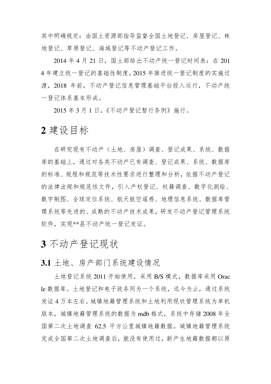 县级不动产建设方案_第3页