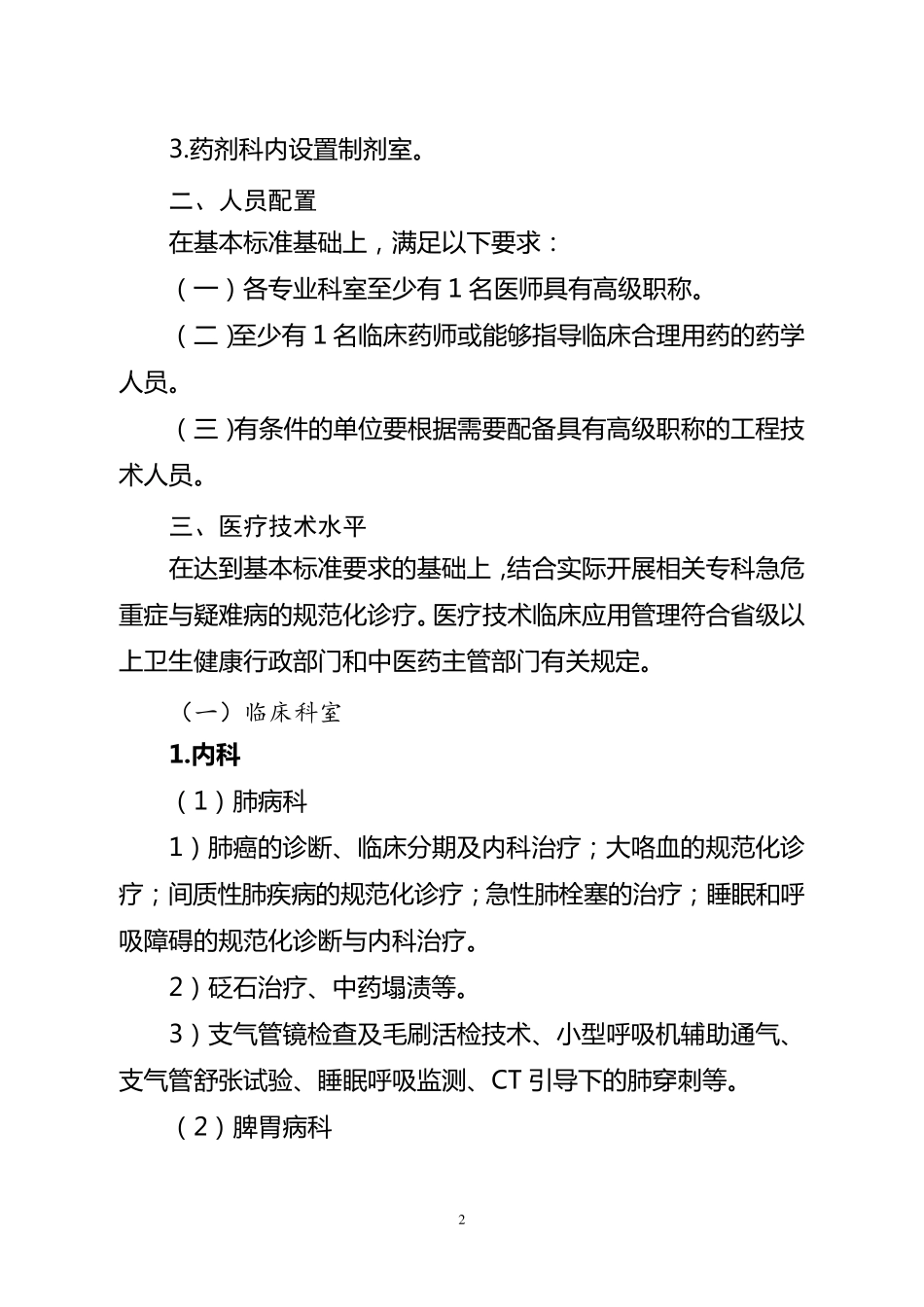 县级中医医院医疗服务能力推荐标准_第2页