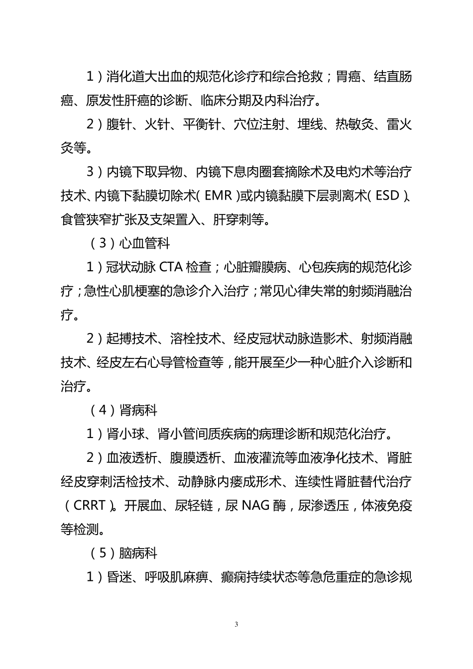 县级中医医院医疗服务能力推荐标准_第3页