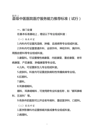 县级中医医院医疗服务能力推荐标准