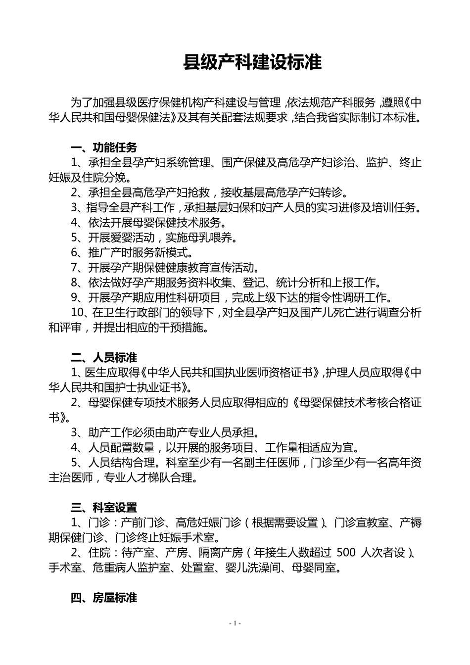 县级产科建设标准_第1页