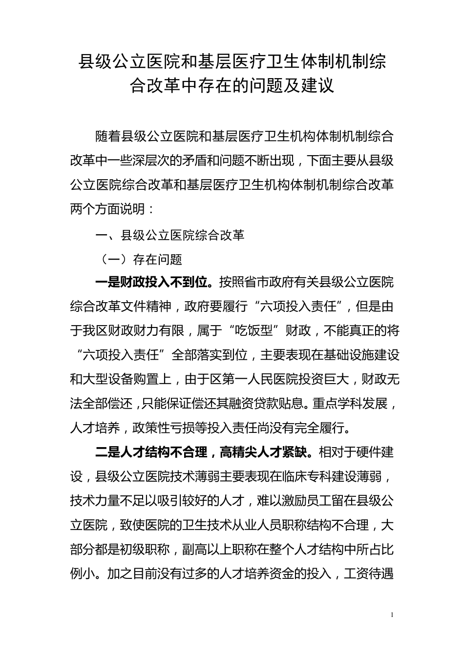 县级公立医院和基层医疗卫生体制机制综合改革中存在的问题及建议_第1页