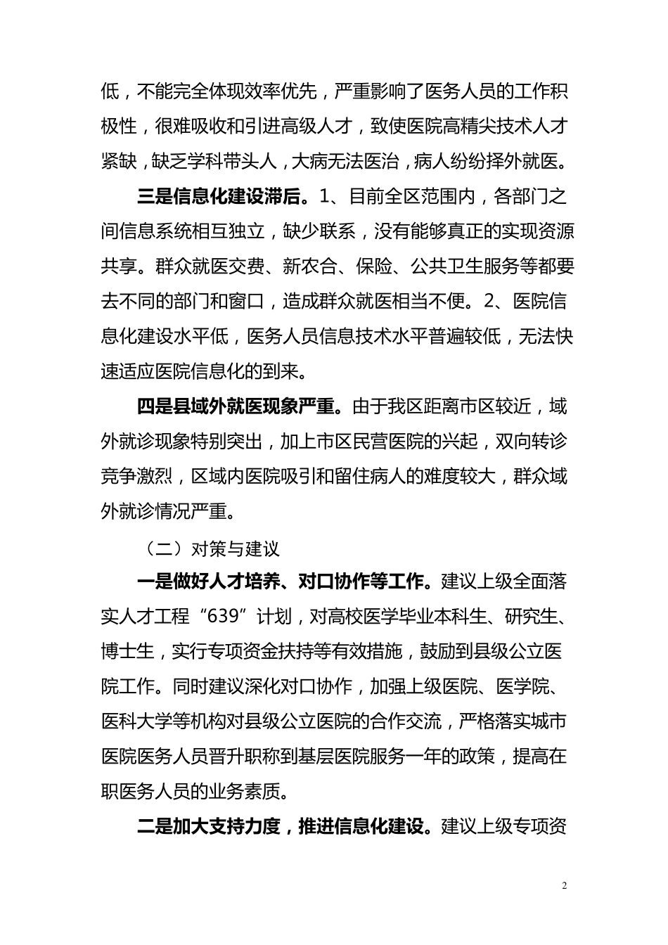 县级公立医院和基层医疗卫生体制机制综合改革中存在的问题及建议_第2页