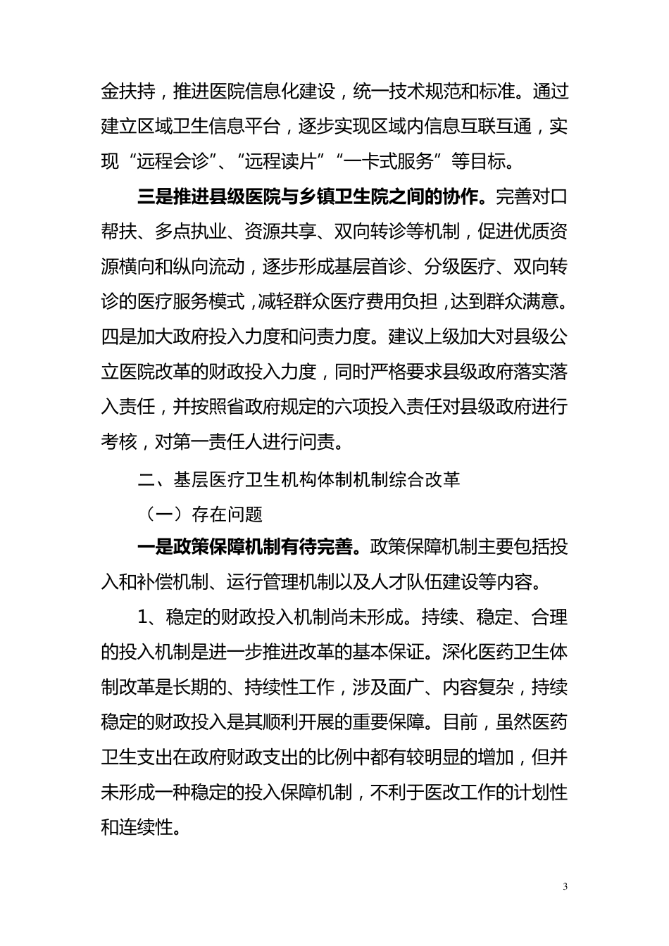县级公立医院和基层医疗卫生体制机制综合改革中存在的问题及建议_第3页