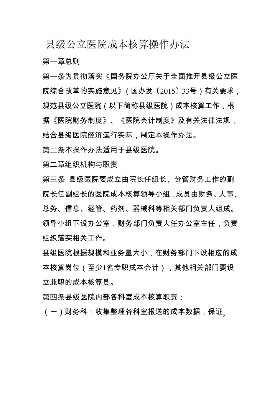 县级公立医院成本核算操作办法_第1页