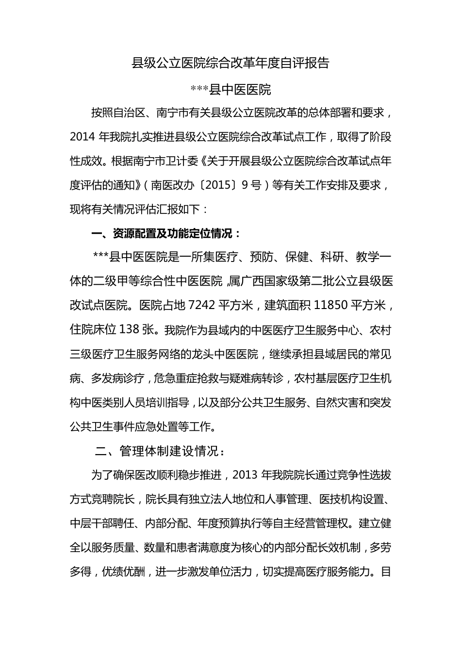 县级公立医院综合改革年度自评报告_第1页