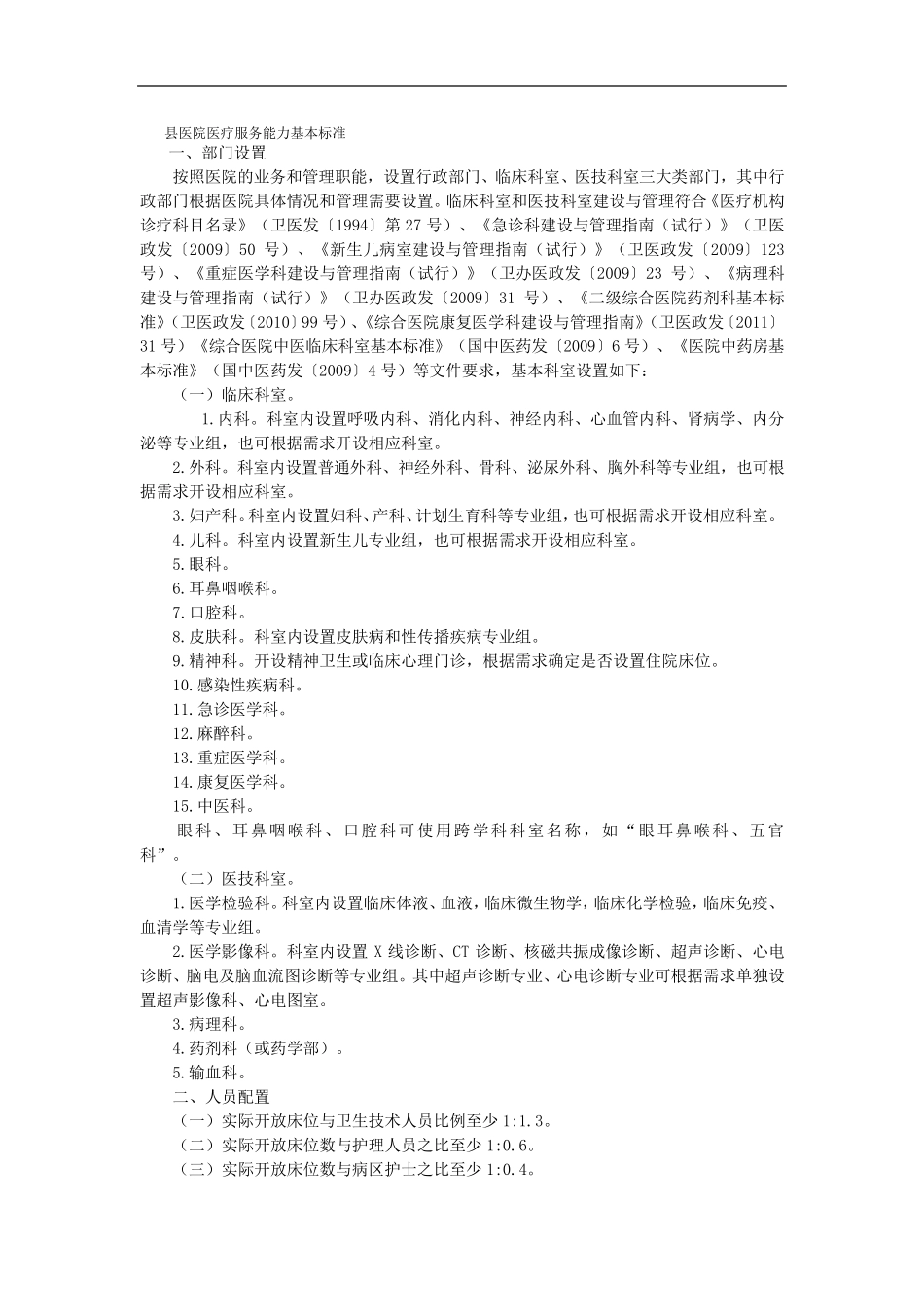 县级医院基本能力标准、推荐能力标准_第1页