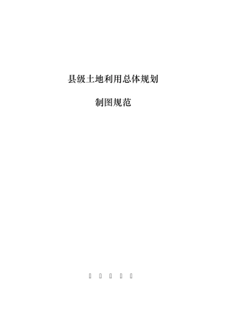 县级制图规范20091112