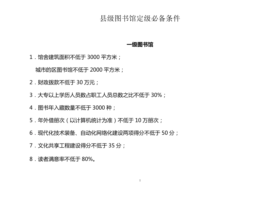 县级图书馆评估标准_第1页