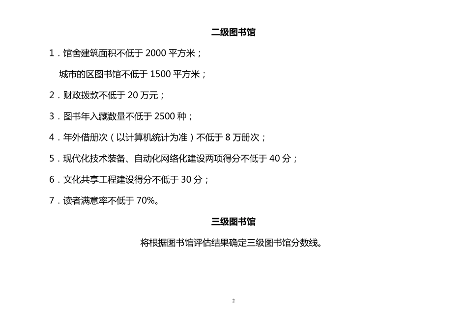 县级图书馆评估标准_第2页