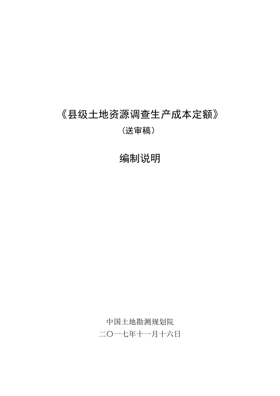 县级土地资源调查生产成本定额编制说明—(送审稿)—201711_第1页