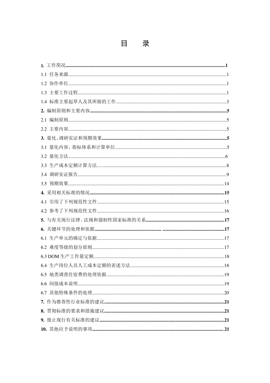 县级土地资源调查生产成本定额编制说明—(送审稿)—201711_第2页