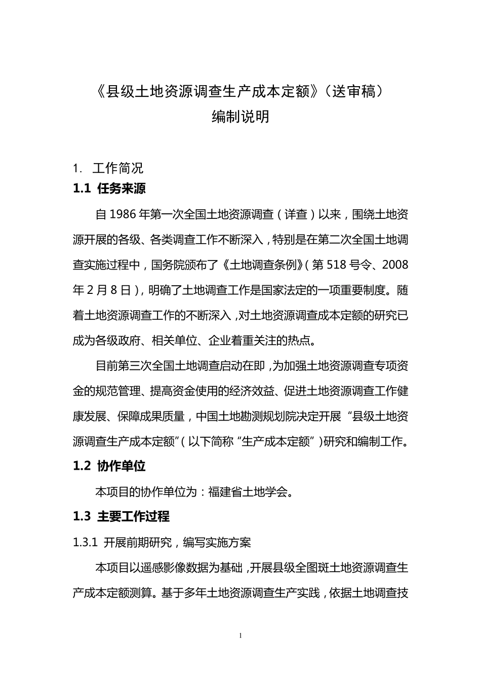 县级土地资源调查生产成本定额编制说明—(送审稿)—201711_第3页