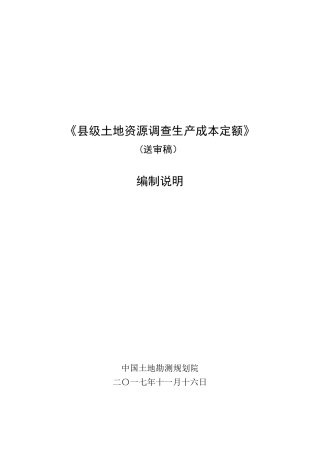 县级土地资源调查生产成本定额编制说明—(送审稿)—201711