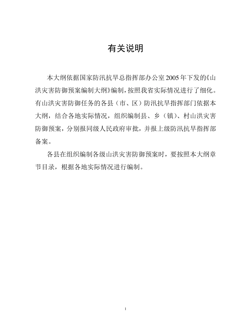 县级山洪灾害防御预案编制大纲(修订)_第2页