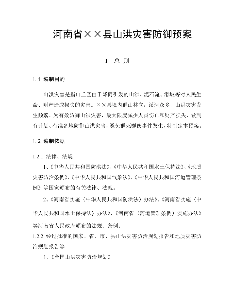 县级山洪灾害防御预案编制大纲(修订)_第3页