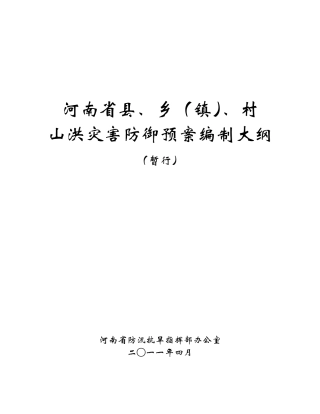 县级山洪灾害防御预案编制大纲(修订)