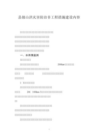 县级山洪灾害防治建设内容