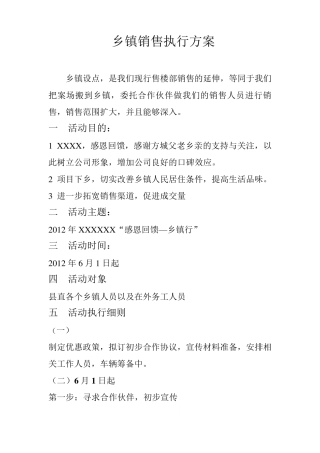 县级房地产乡镇销售执行方案
