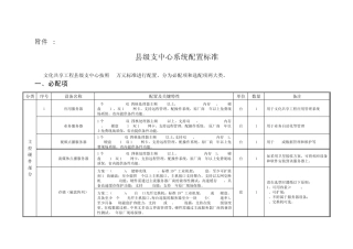 县级支中心系统配置标准