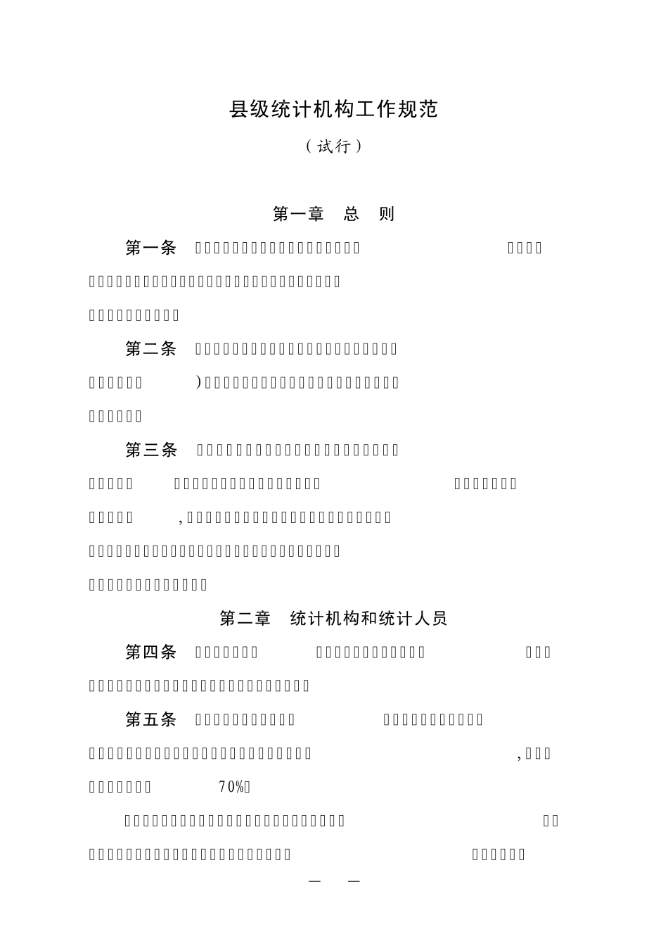 县级统计机构工作规范_第1页