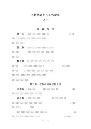 县级统计机构工作规范