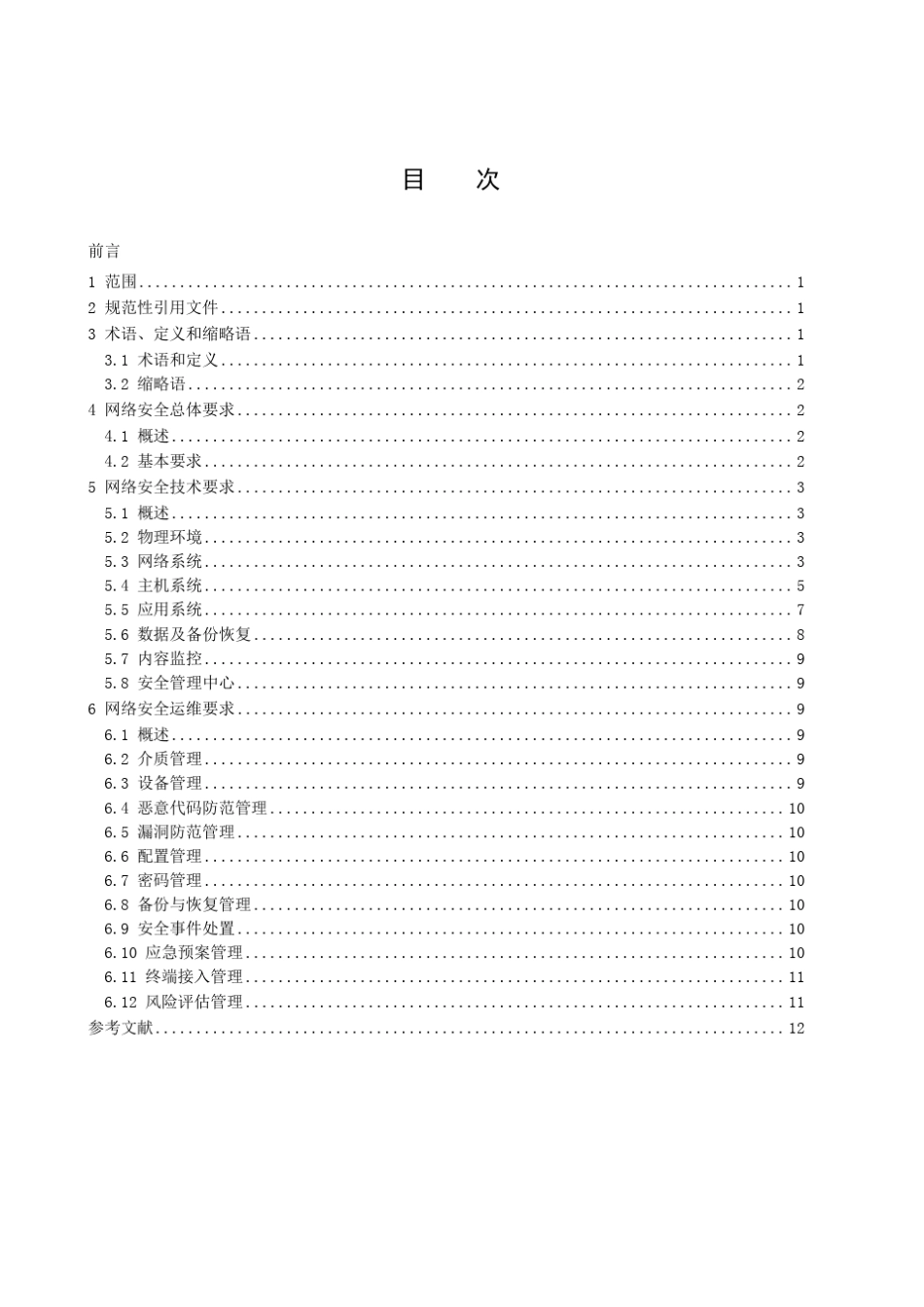 县级融媒体中心网络安全规范_第3页