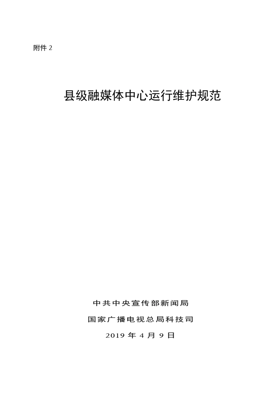 县级融媒体中心运行维护规范_第1页