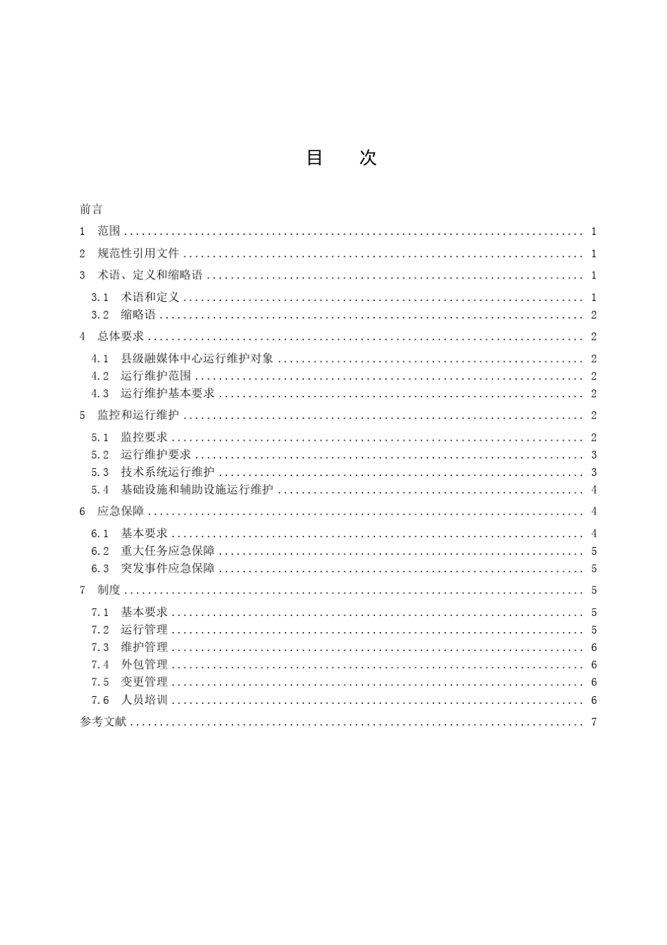 县级融媒体中心运行维护规范_第3页